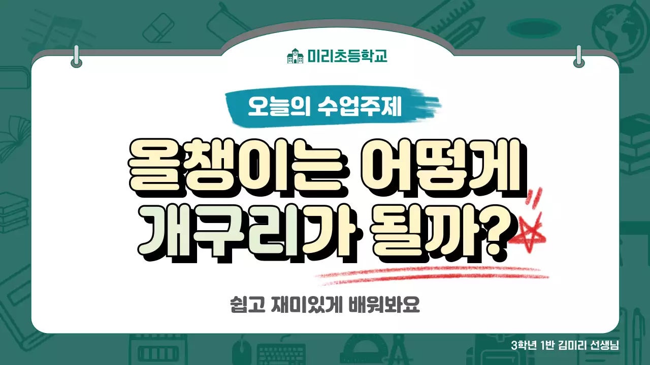 초록 심플 초등학교 수업 안내