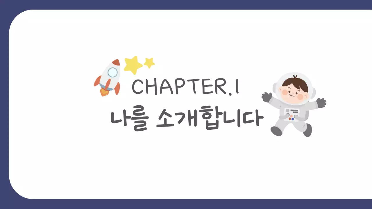 노랑 귀여운 자기소개서 안내