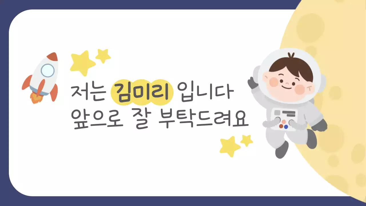 노랑 귀여운 자기소개서 안내