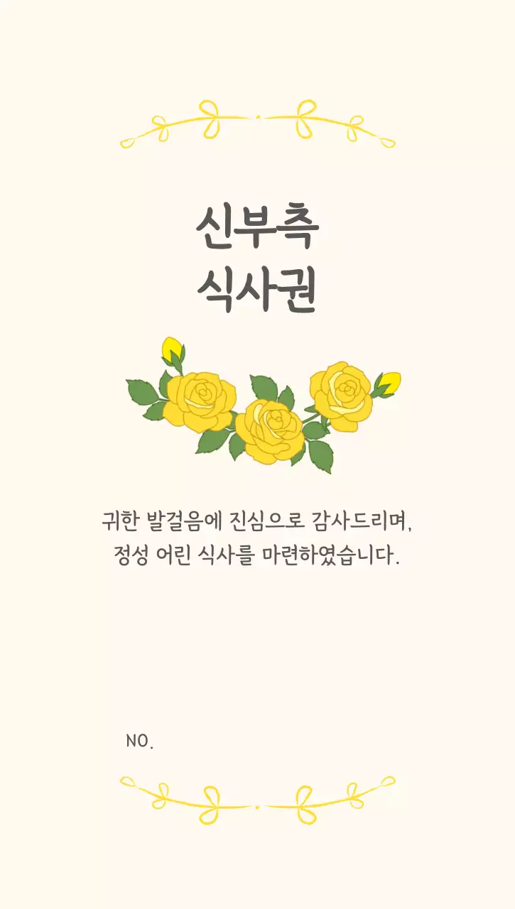 노랑 심플 결혼 식사권