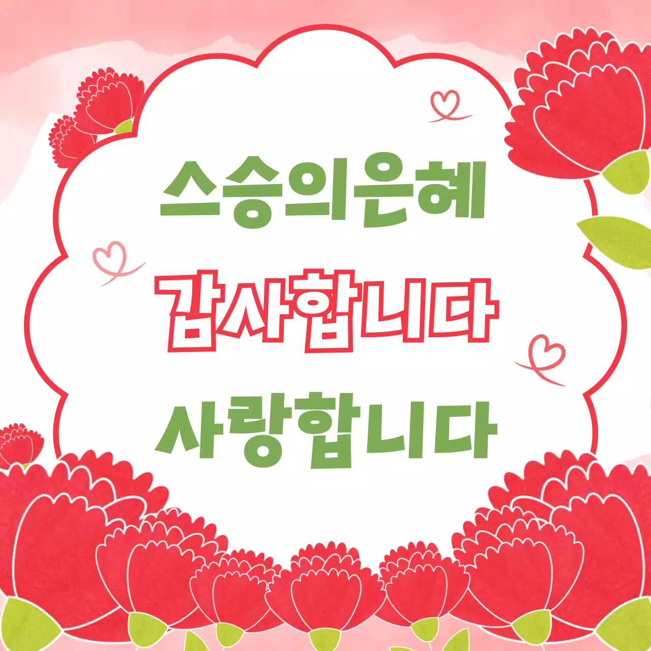 빨강 아기자기한 스승의 날 감사 인사
