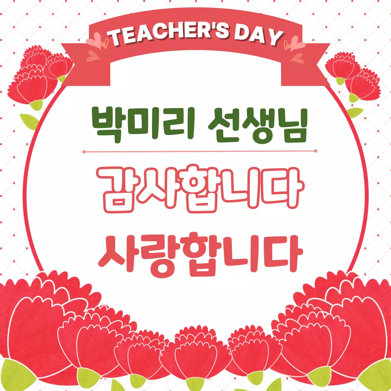 빨강 심플 스승의날 감사 인사