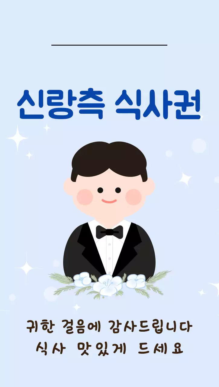 파랑 아기자기한 결혼식 식사권 안내
