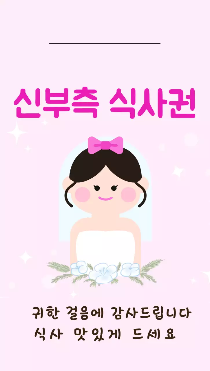 핑크 아기자기한 결혼 식사권