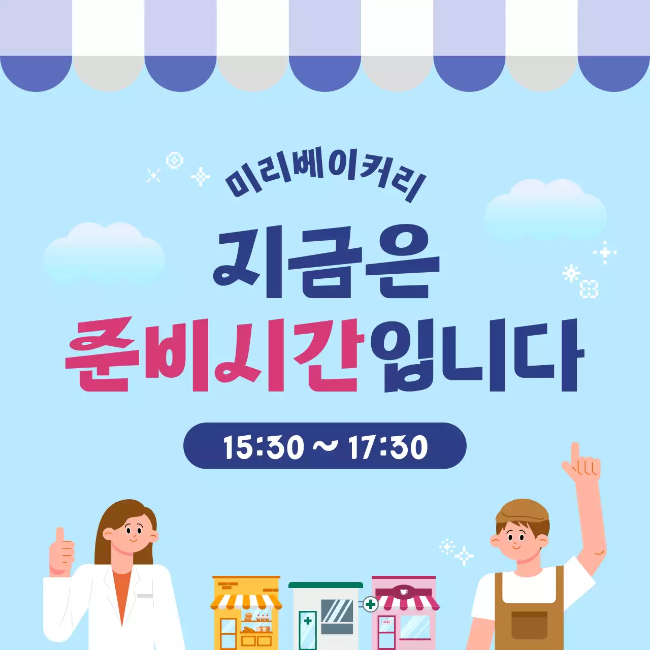 파랑 깔끔 준비시간 안내