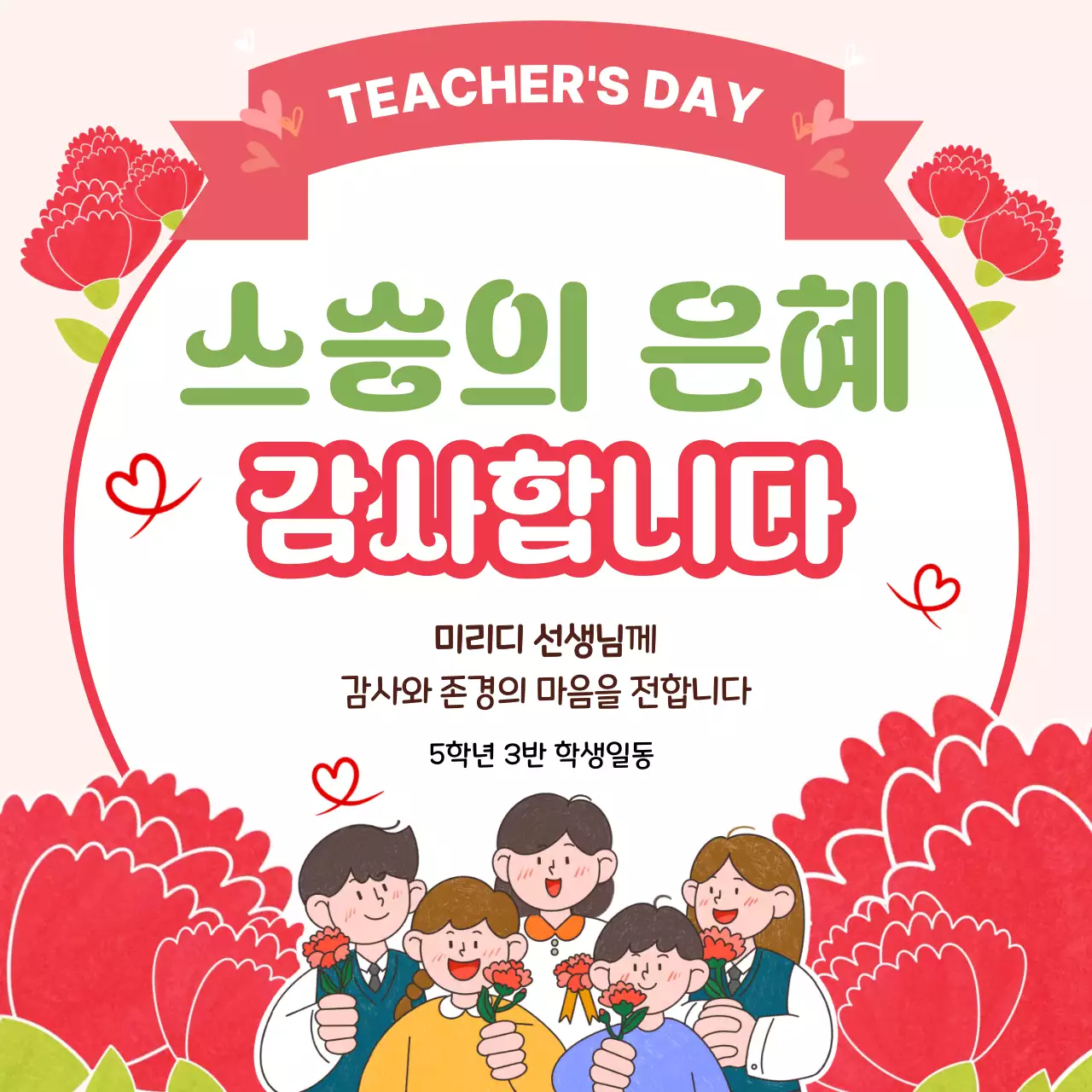 빨강 아기자기한 스승의날 감사
