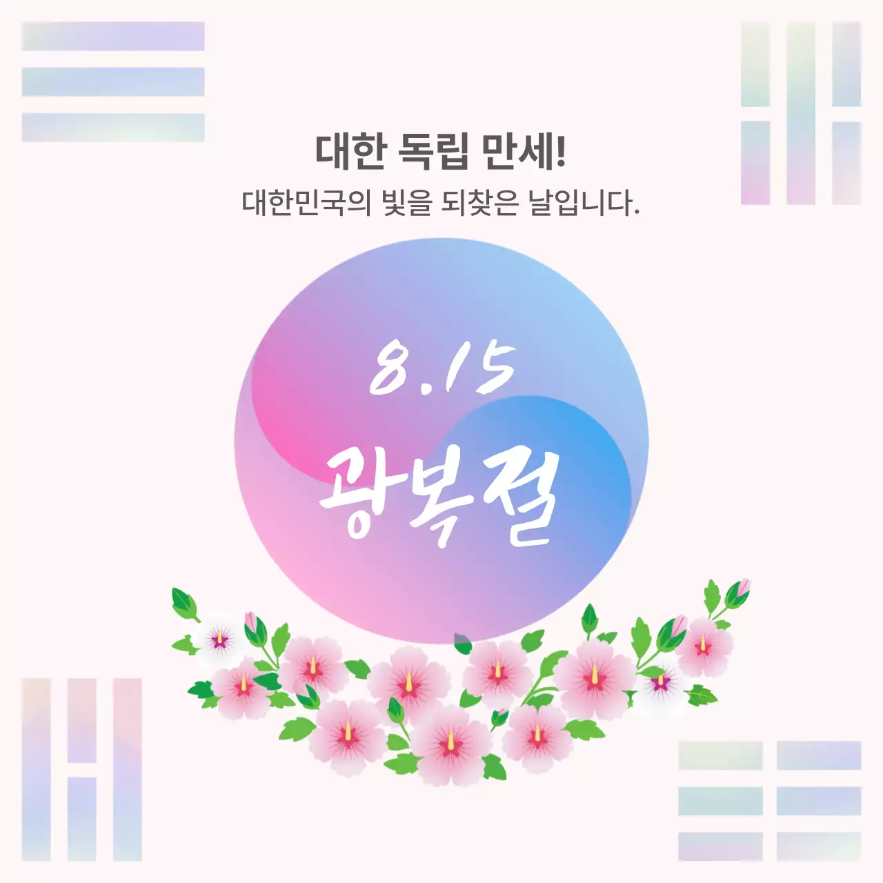 분홍색 심플 광복절 기념