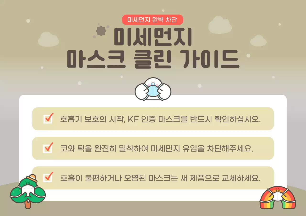 베이지 심플 미세먼지 마스크 가이드 안내