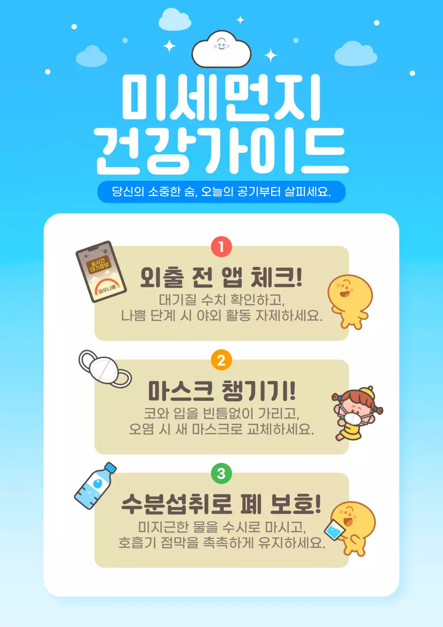 하늘색 심플 미세먼지 건강가이드 안내