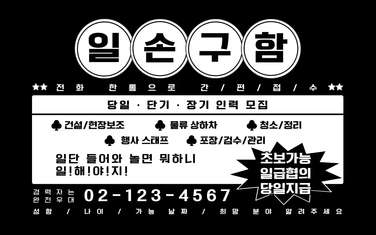 흑백 깔끔 구인 모집 안내