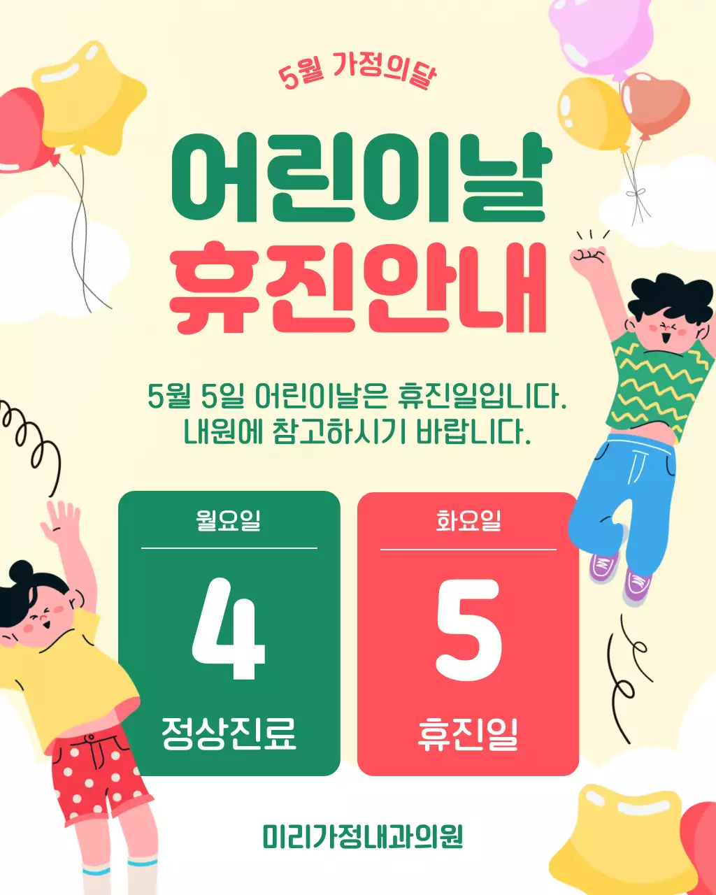 빨간색 녹색 아기자기한 어린이날 휴진 안내
