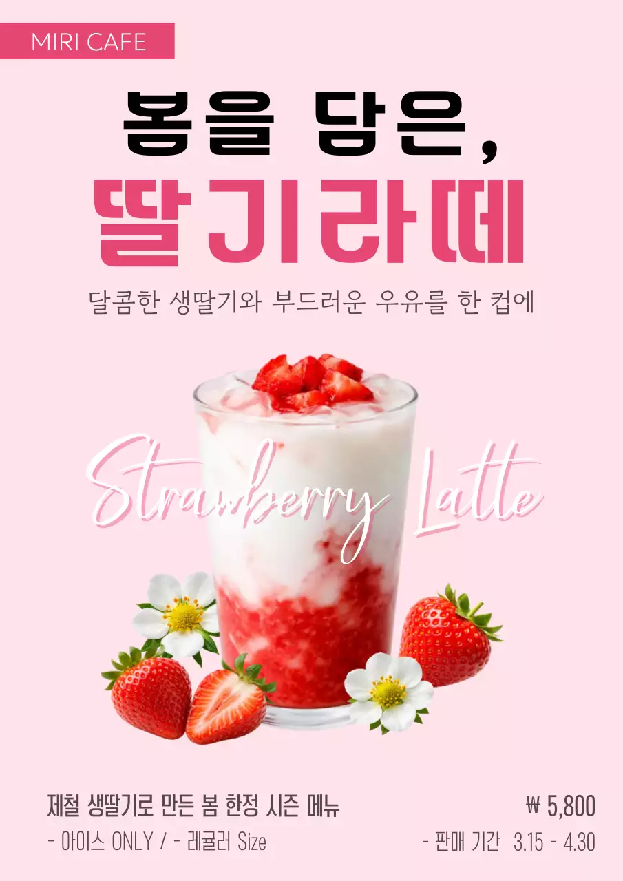 핑크 깔끔한 딸기라떼 메뉴 안내