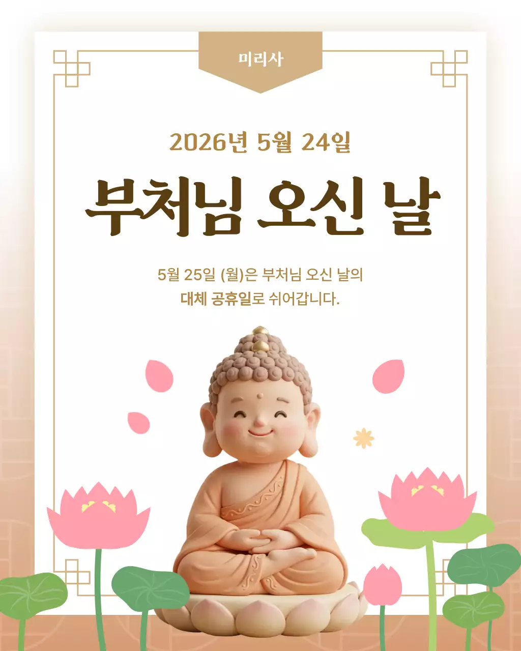 베이지 깔끔 부처님 오신 날 안내