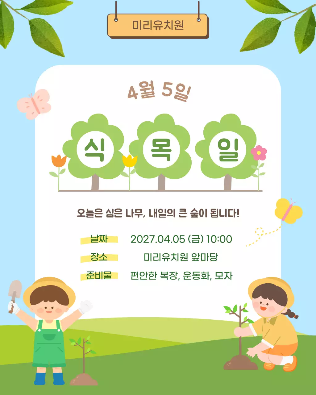 초록 심플 식목일 행사