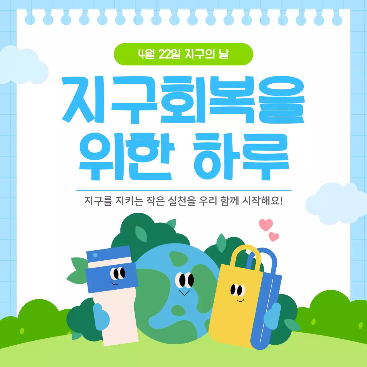 하늘색 아기자기한 지구의 날 안내