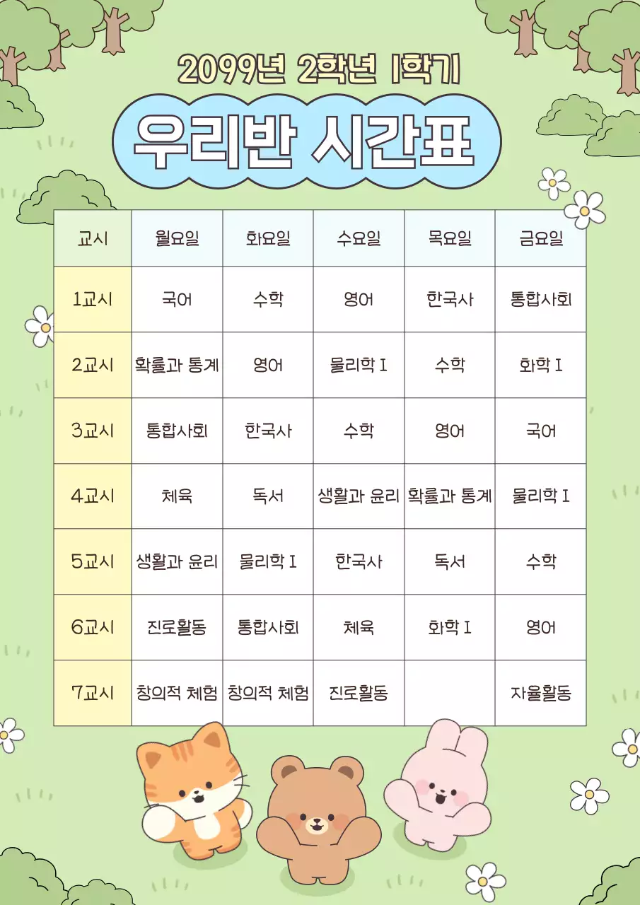 연두 미니멀 학교 시간표 안내