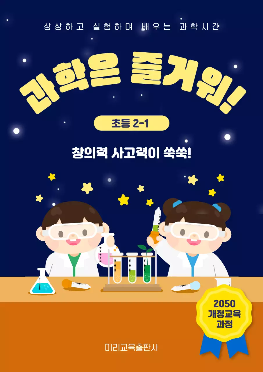 남색 노란색 아기자기한 과학 참고서 표지