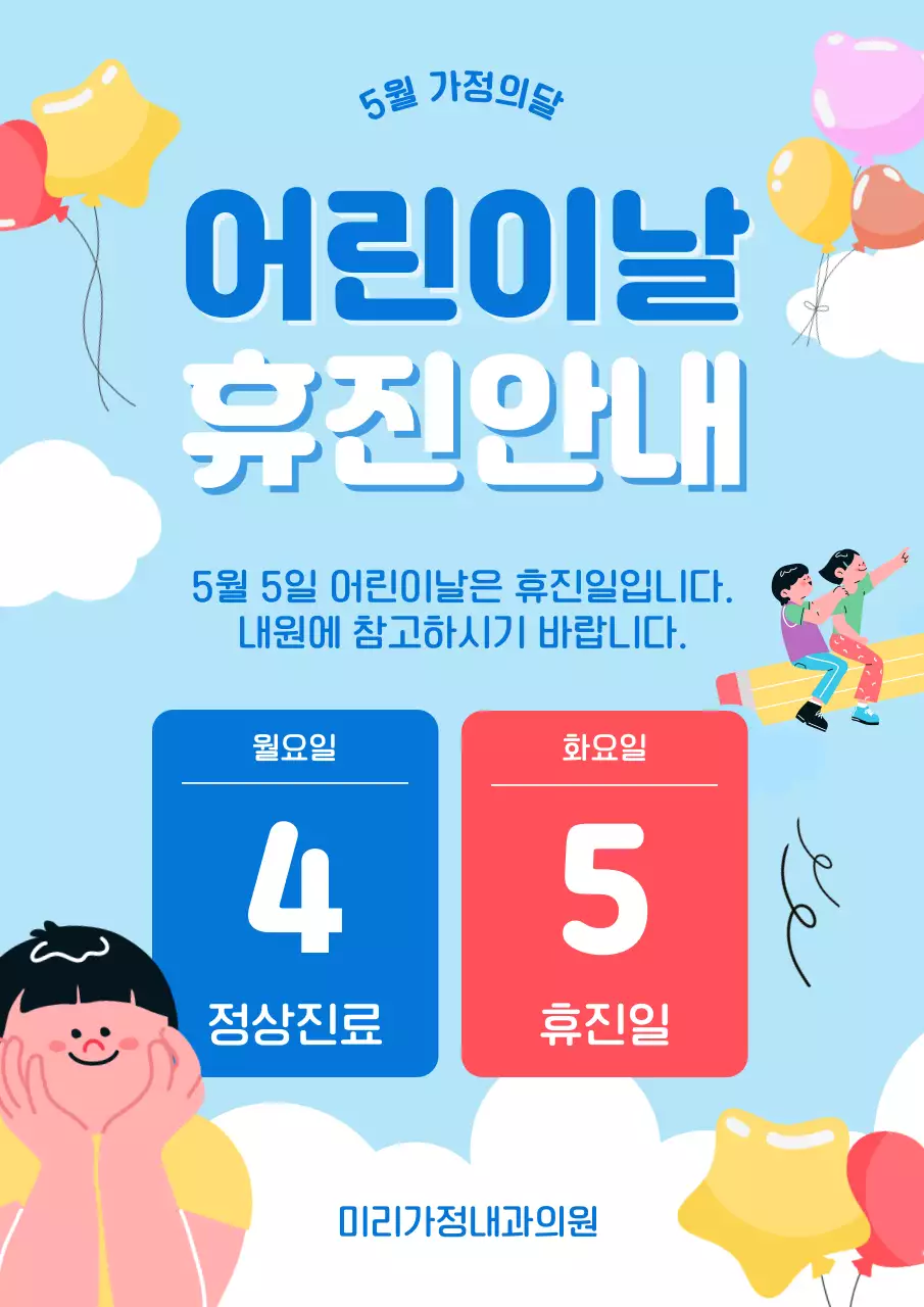 빨간색 파란색 아기자기한 어린이날 휴진 안내