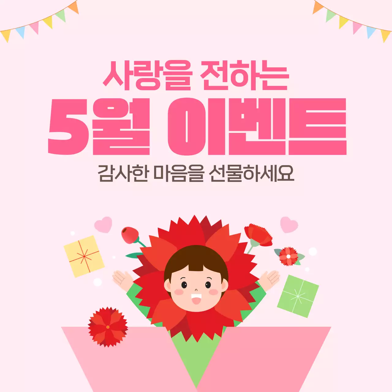 핑크 귀여운 5월 가정의달 감사 선물 이벤트
