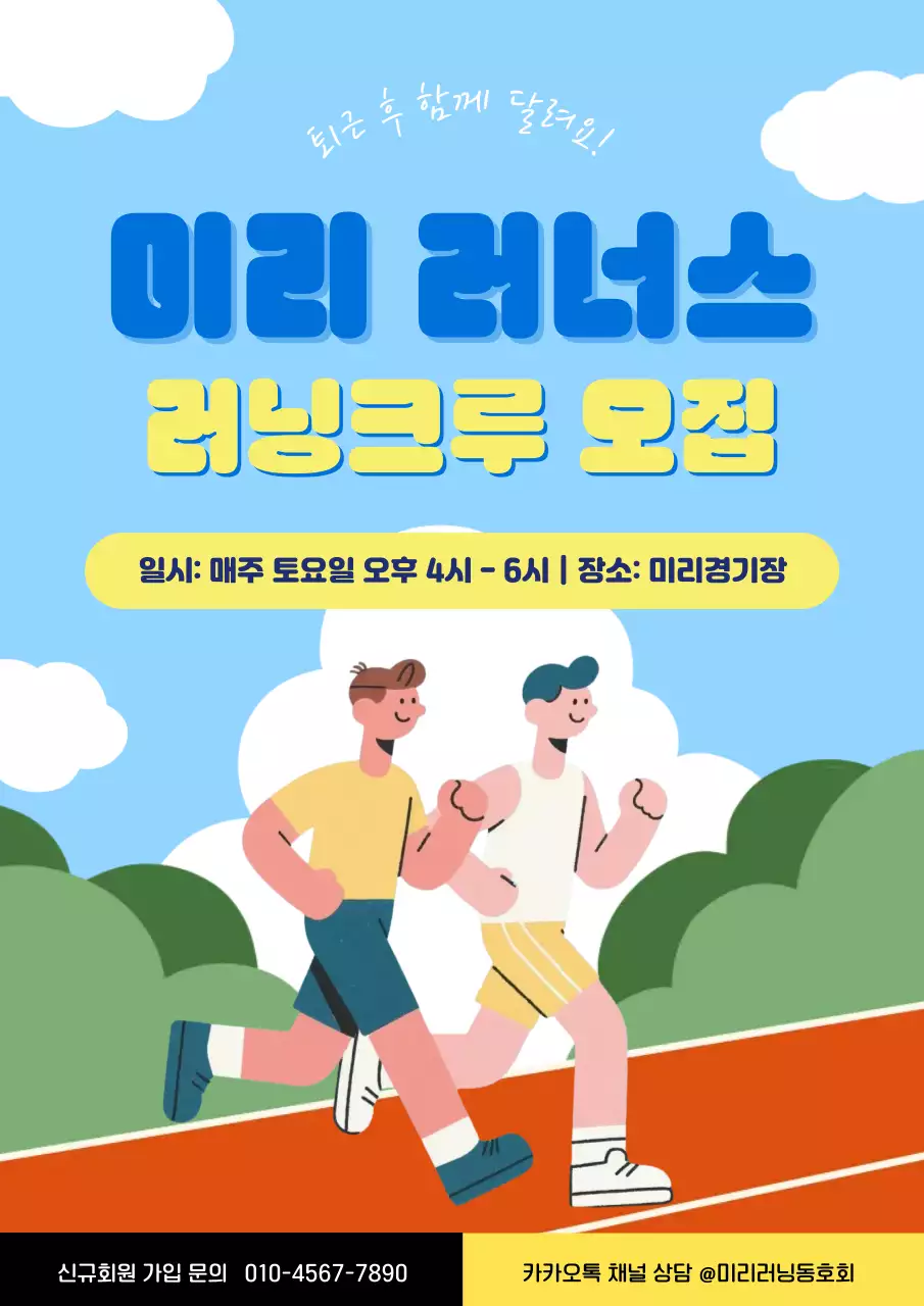 파란색 노란색 아기자기한 러닝크루 모집 안내