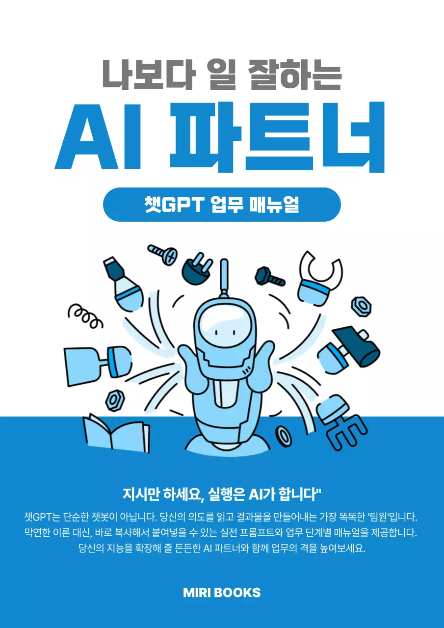 파랑 깔끔 AI 업무 매뉴얼 홍보