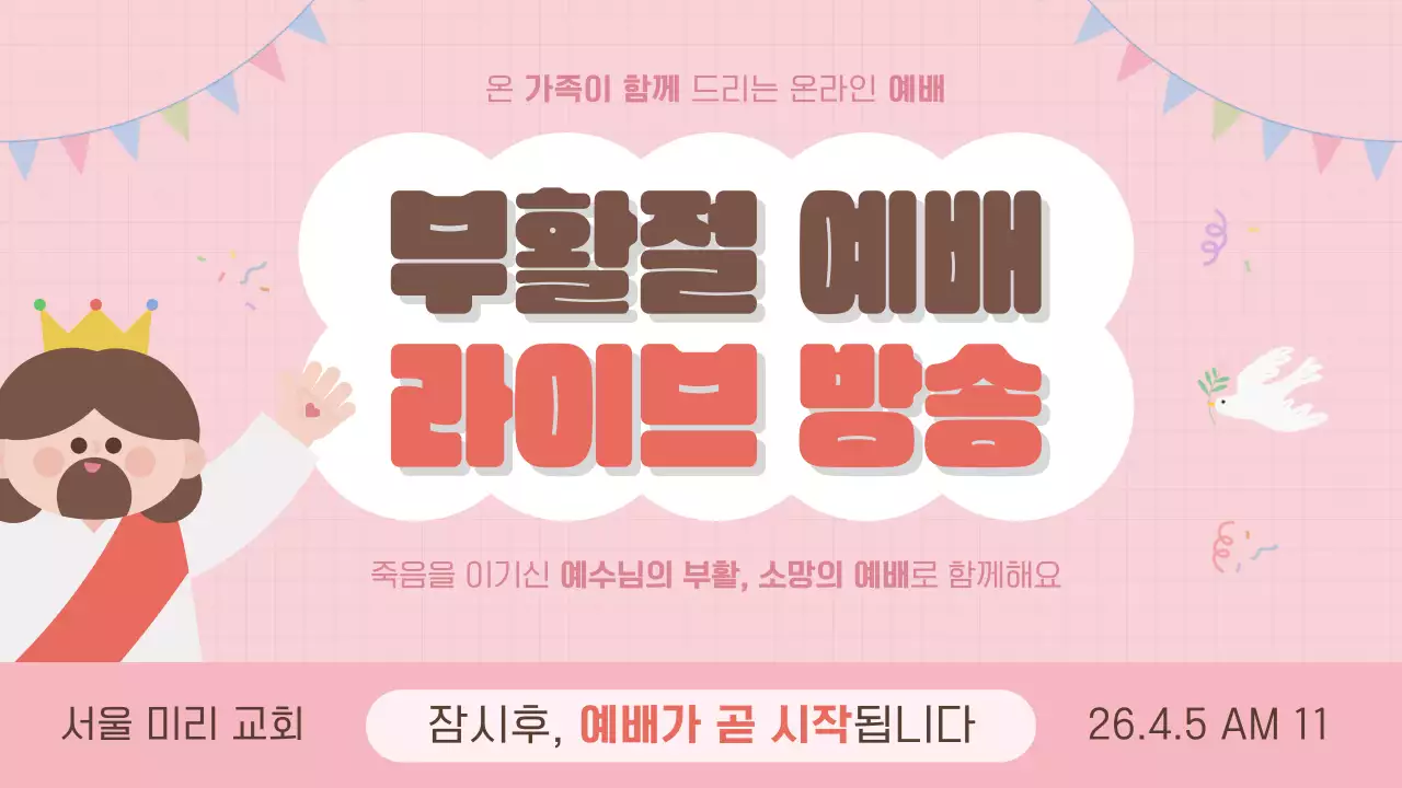 핑크 귀여운 부활절 예배 방송 안내