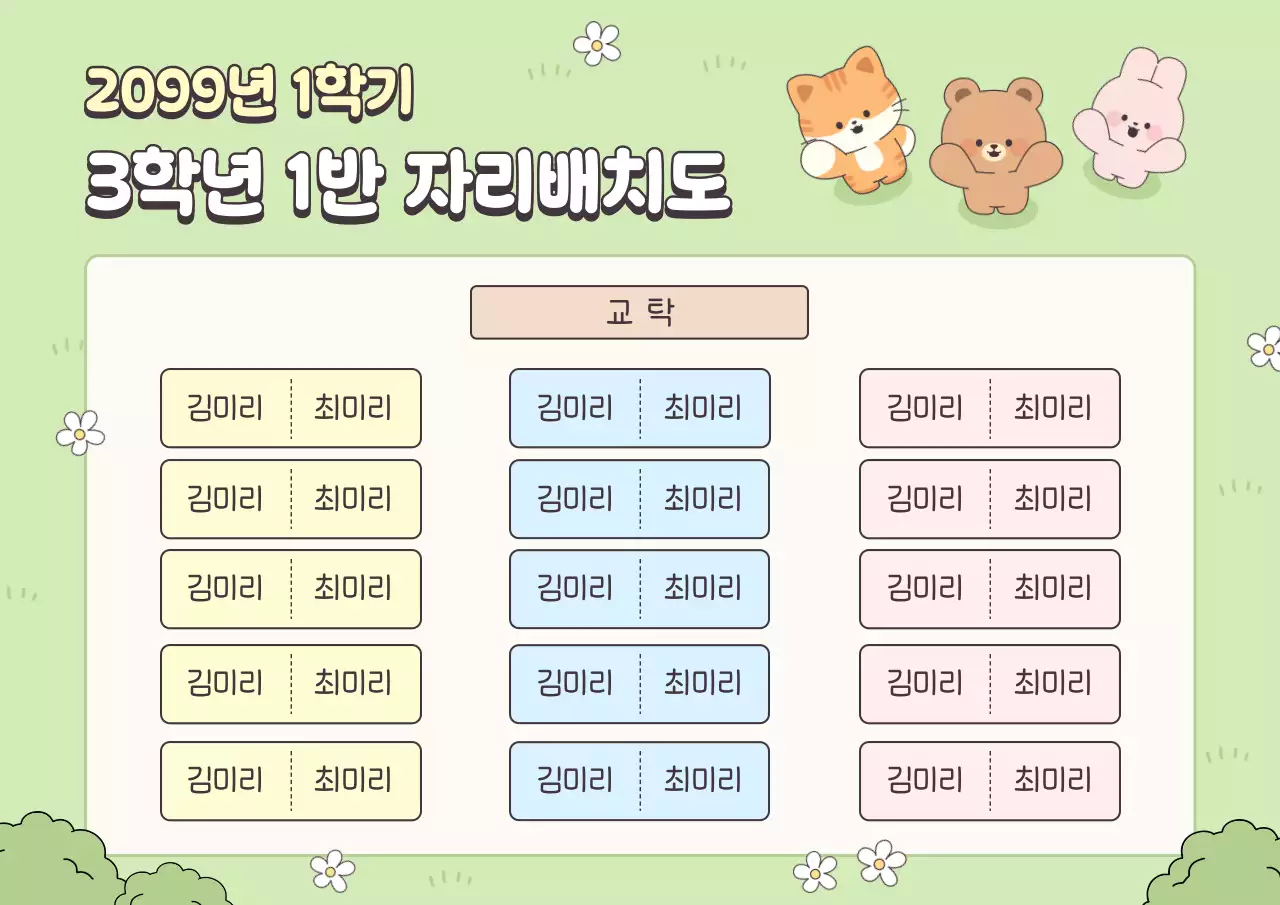 초록 아기자기한 학교 자리배치도 안내