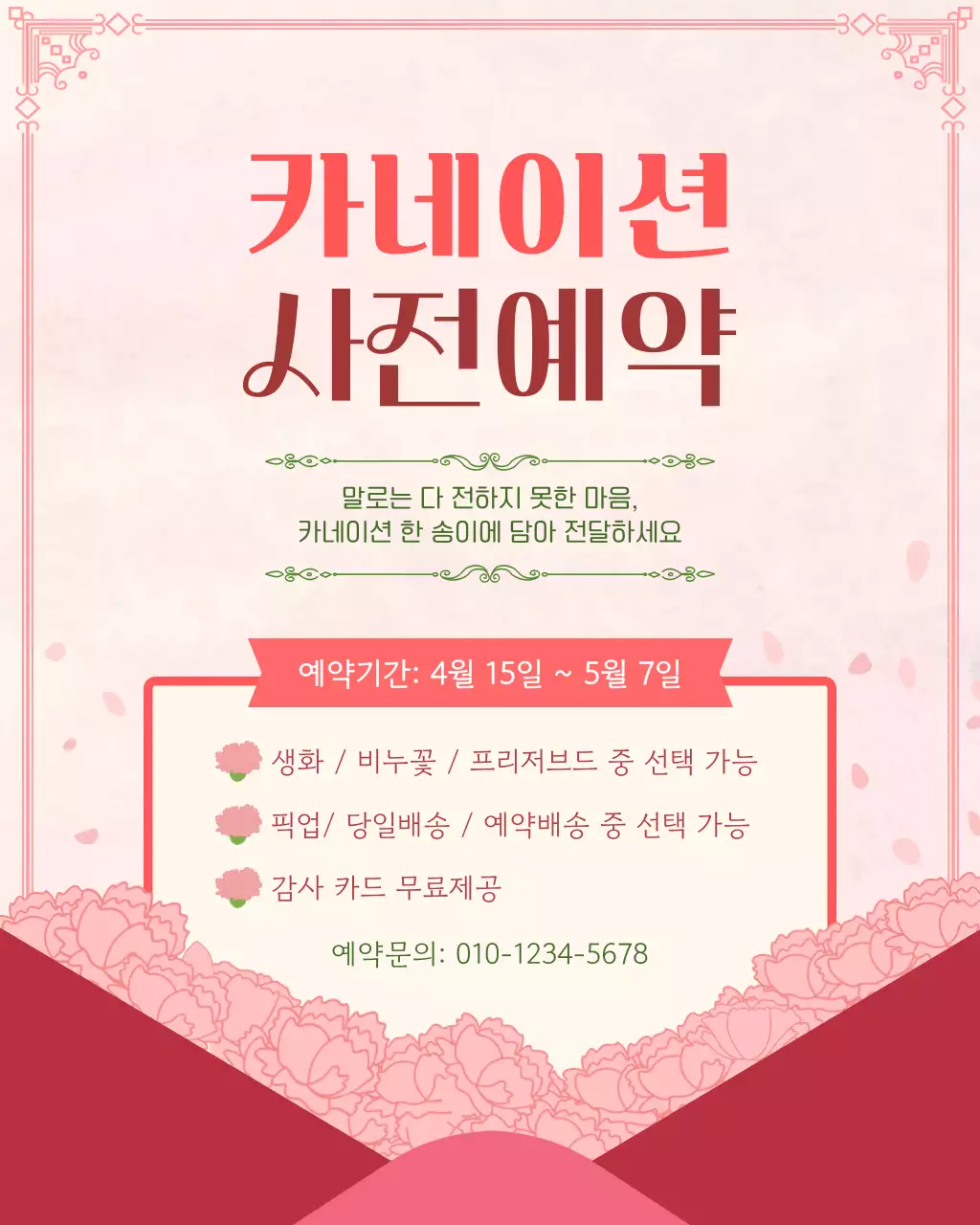 분홍색의 심플한 카네이션 사전예약 안내