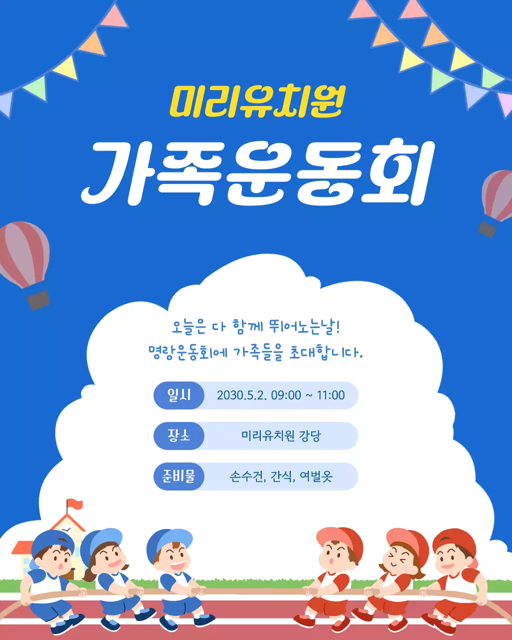 파란색의 아기자기한 유치원 가족 운동회 안내