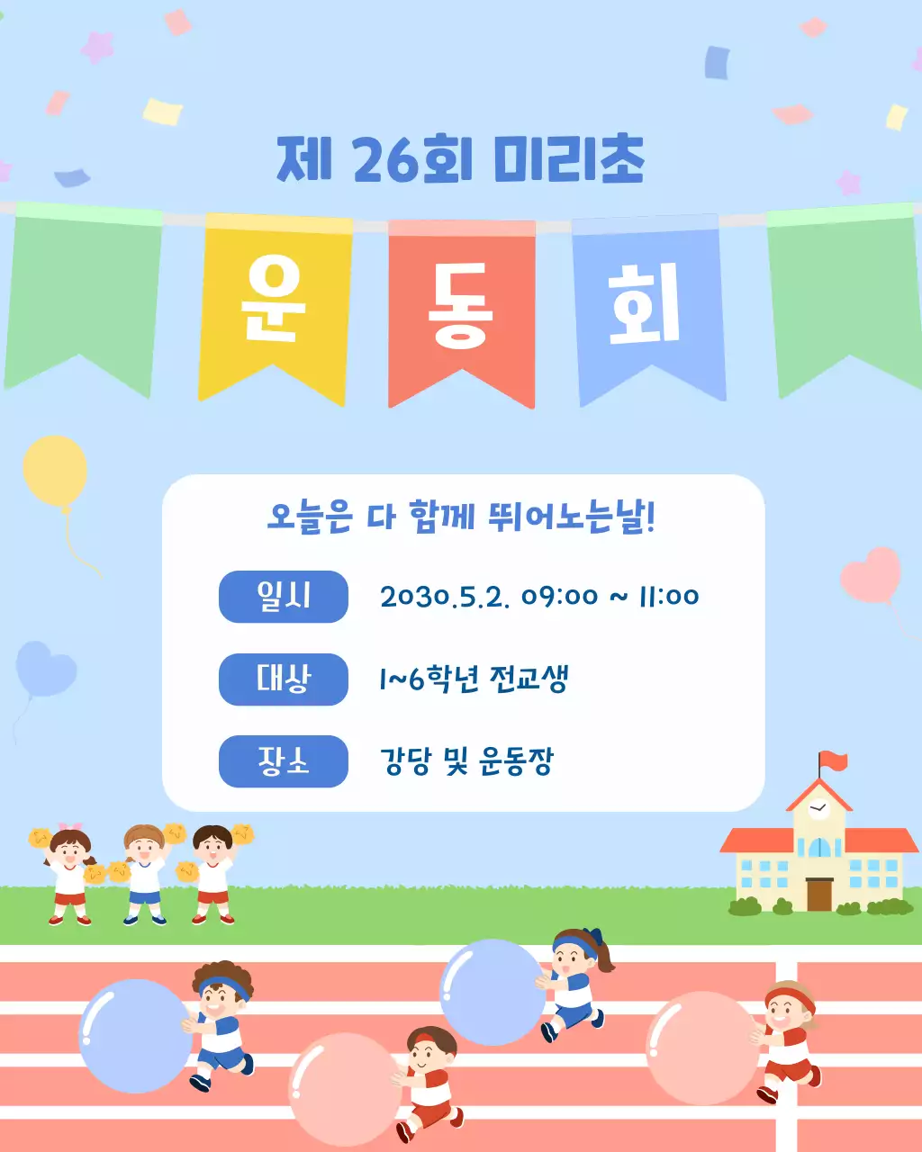 파란색의 아기자기한 초등학교 운동회 안내