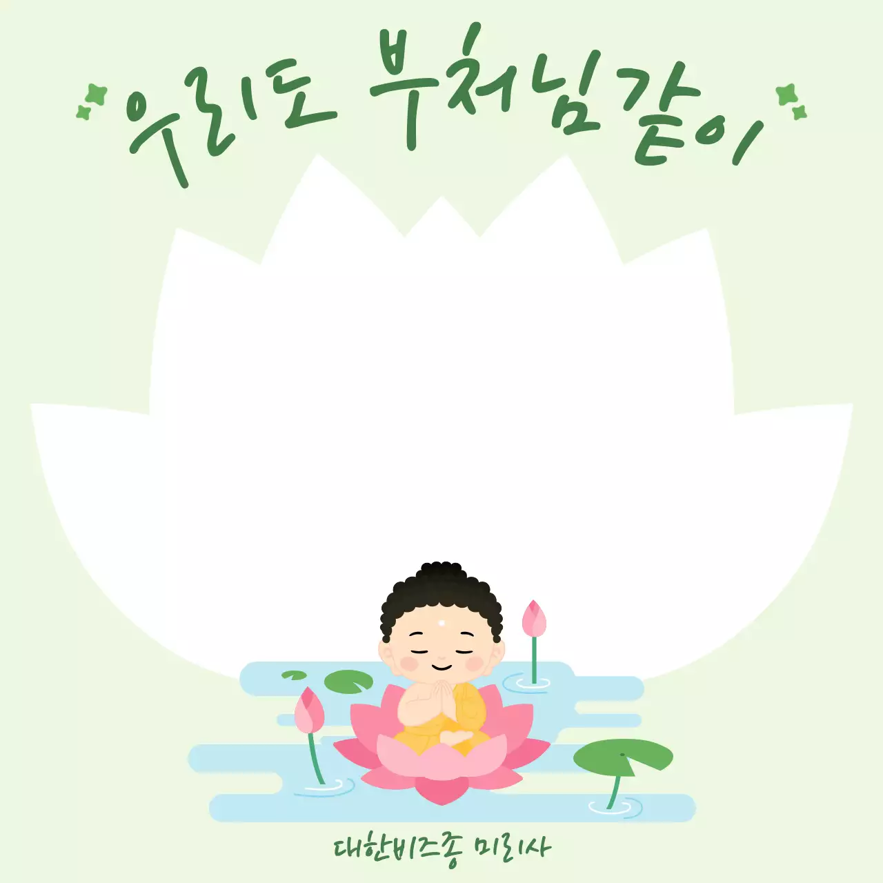 연두 심플 부처님오신날 석가탄신일 기념