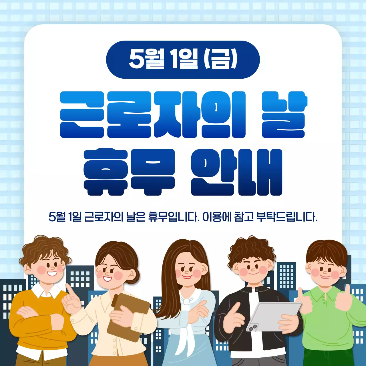 파란색 깔끔 근로자의 날 휴무 안내