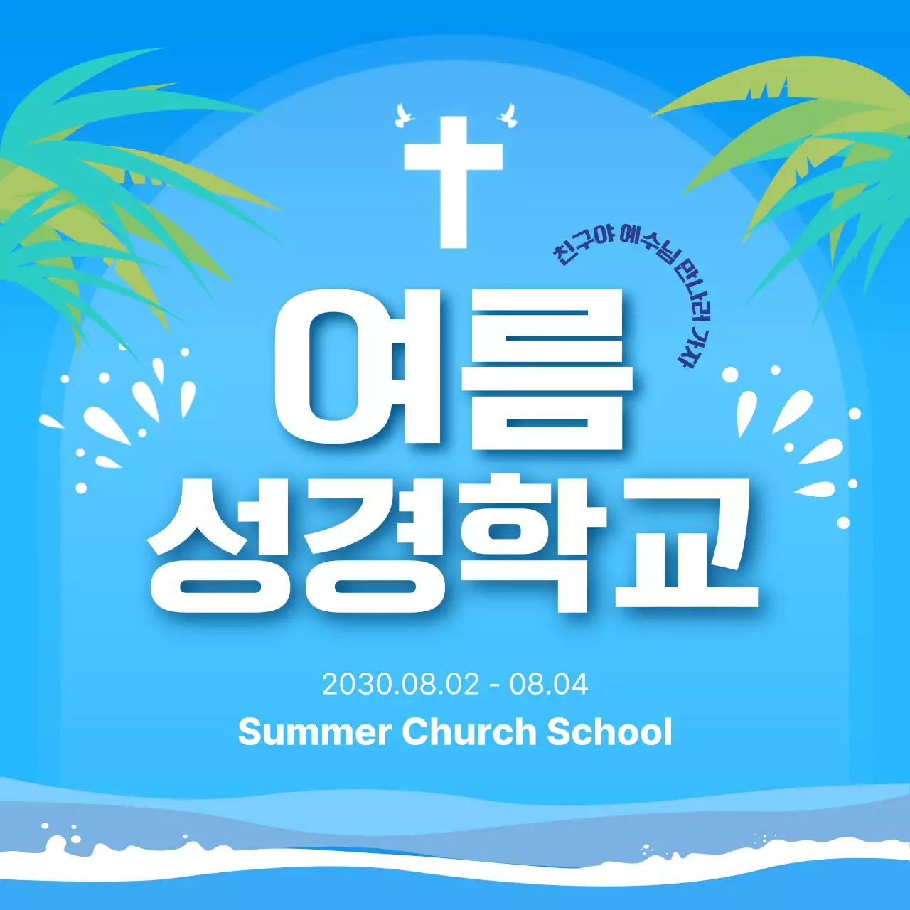 파랑 심플 여름성경학교 안내