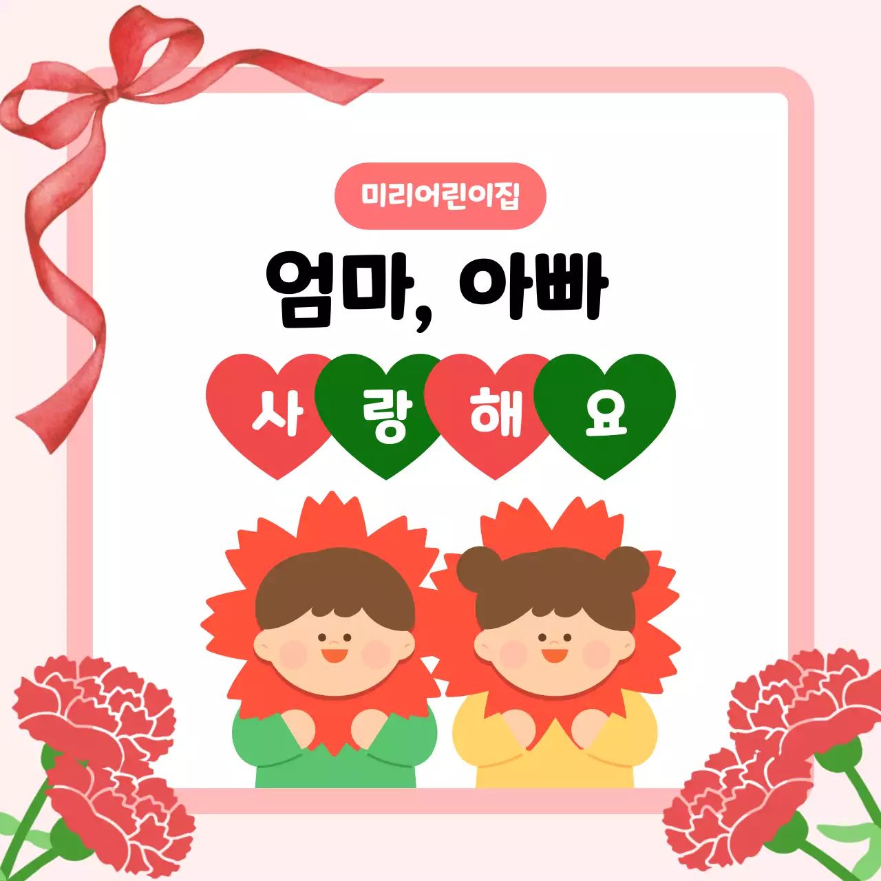 핑크 아기자기한 부모님 사랑해요 기념