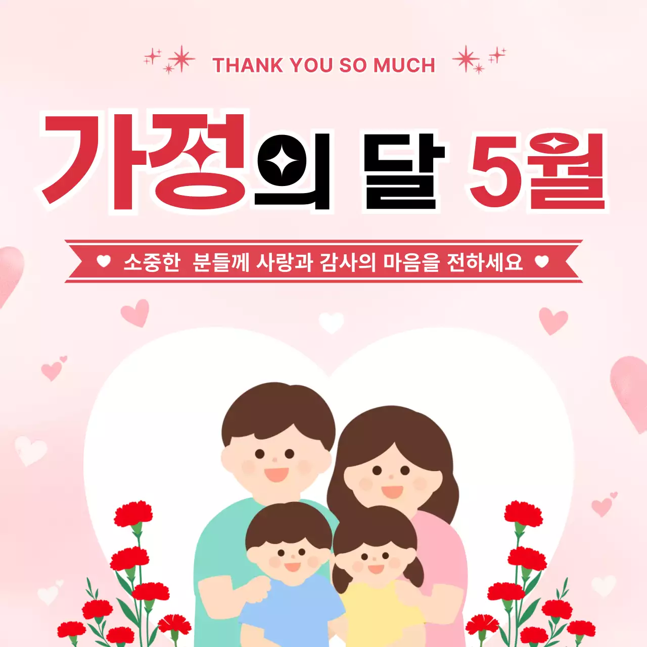 빨강 심플 가정의 달 감사 인사