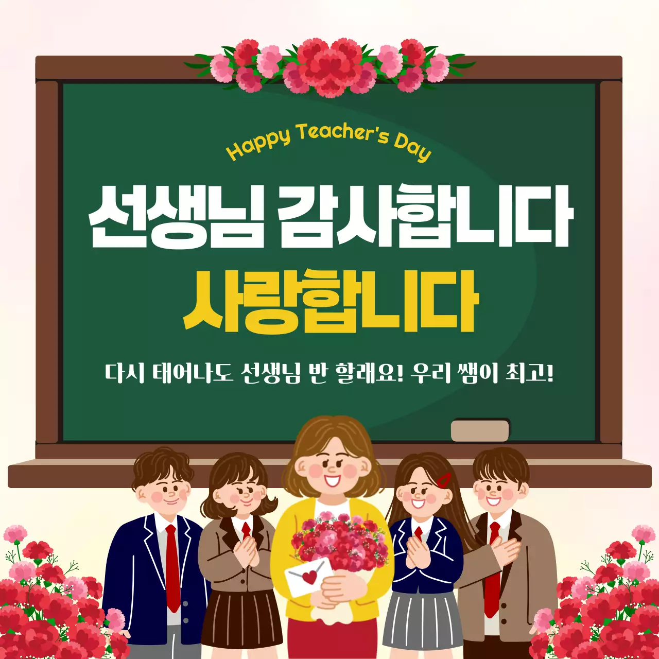 빨강 깔끔 스승의날 감사 메시지