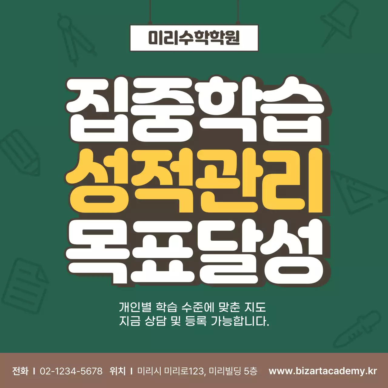 초록 깔끔 학원 홍보