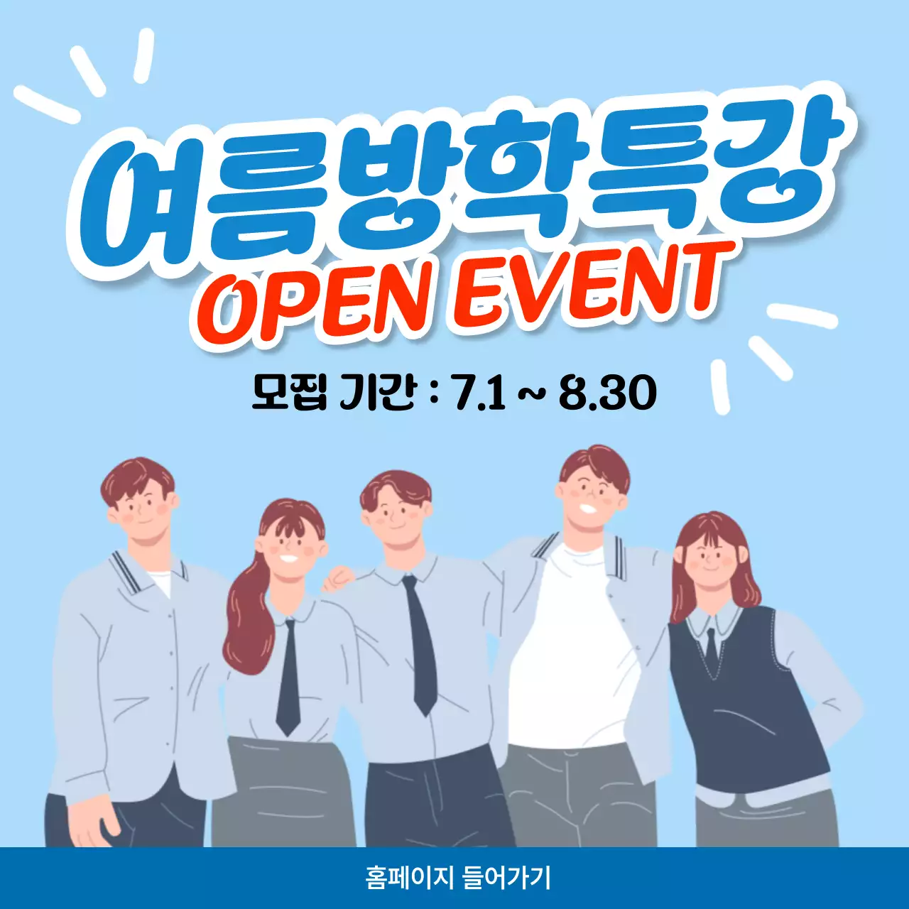 파랑 깔끔 여름방학 특강 모집 안내