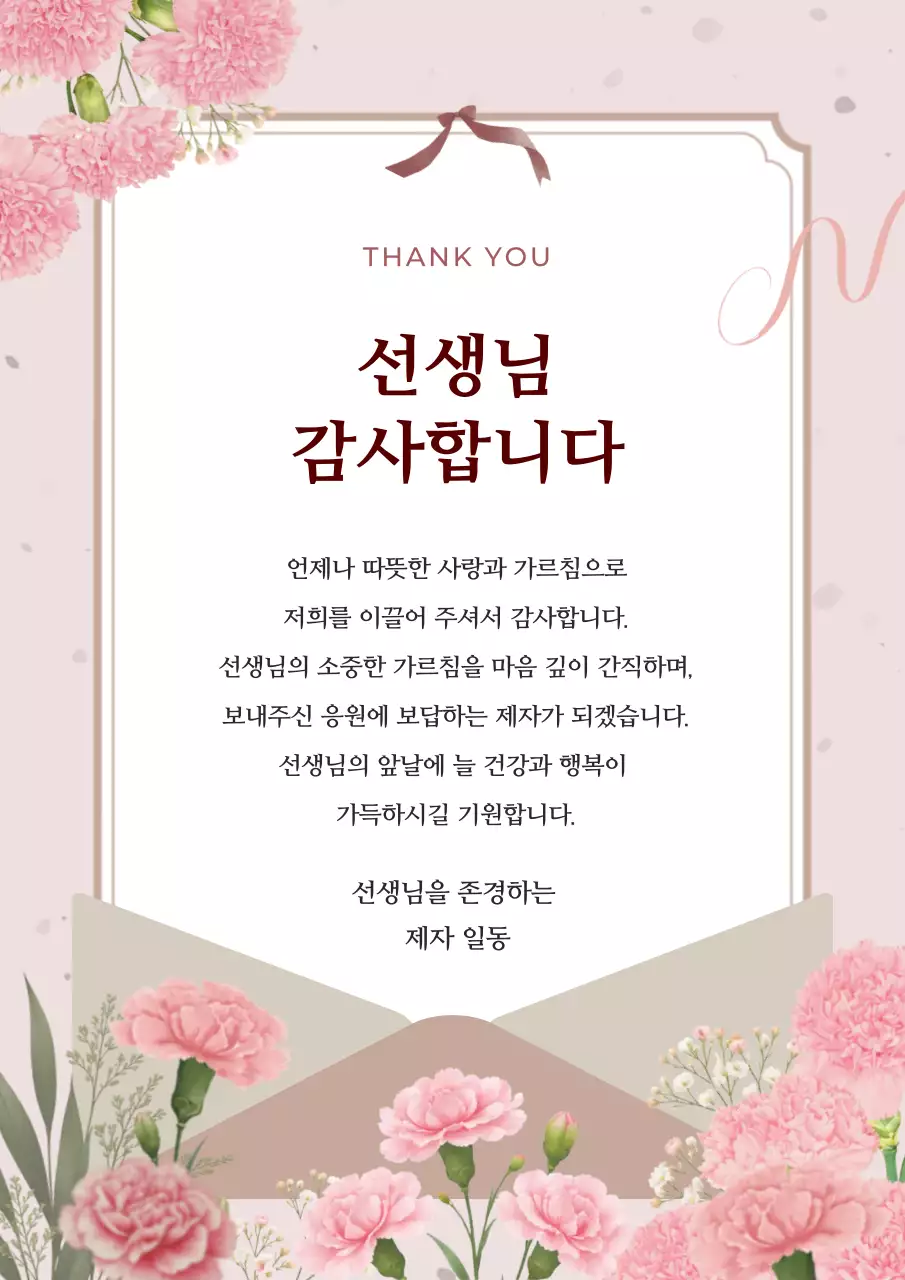 분홍색 깔끔 선생님 감사 편지