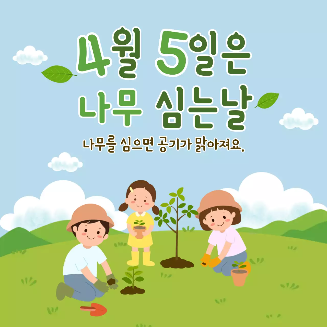 초록 심플 나무 심는 날 안내