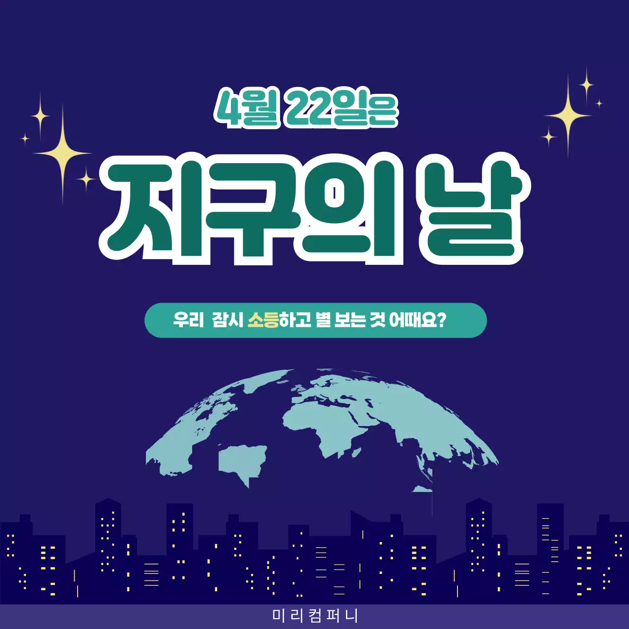 남색 깔끔 지구의 날 안내