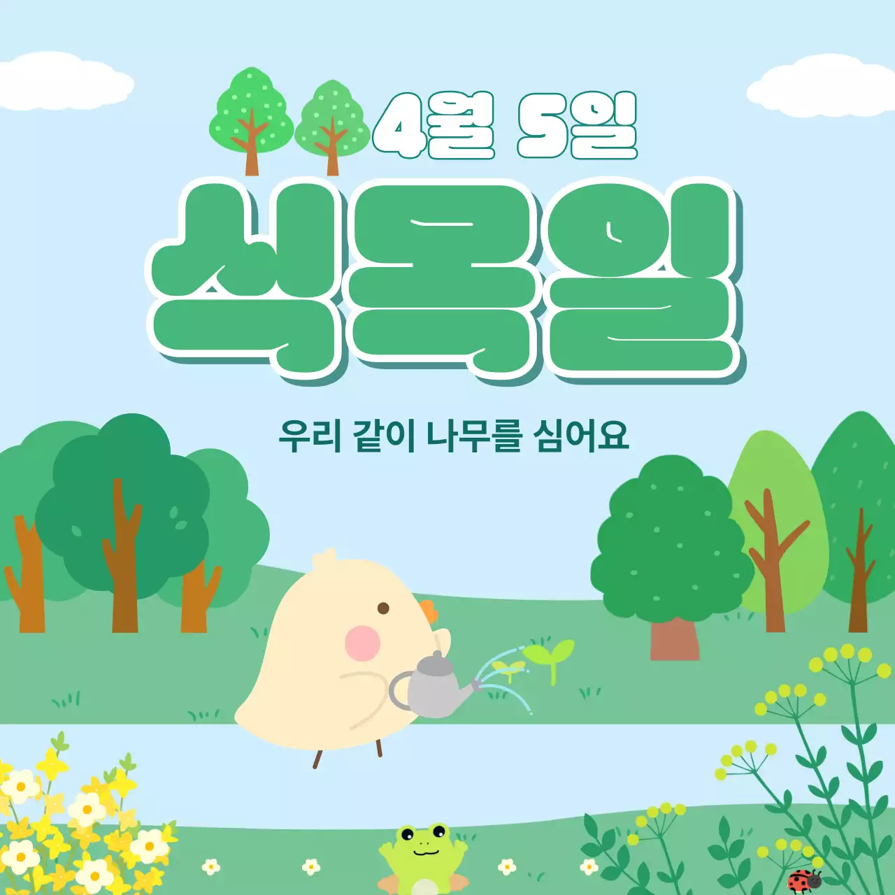 초록색 단순 식목일 안내