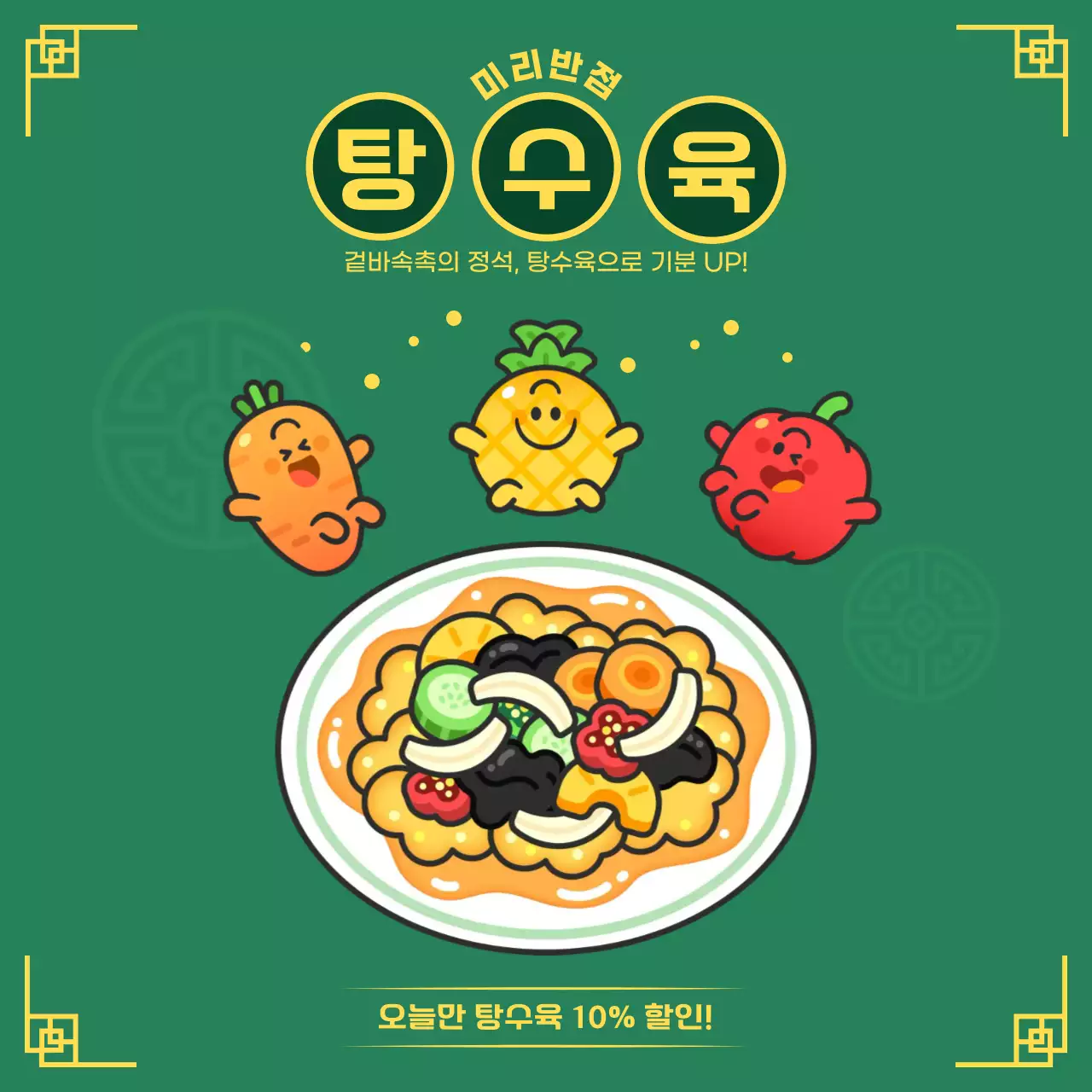 녹색 아기자기한 중화요리 탕수육 할인 홍보