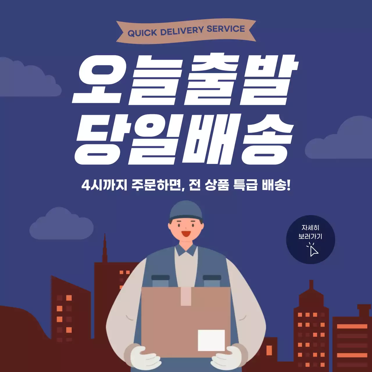 남색 귀여운 배송 안내 홍보