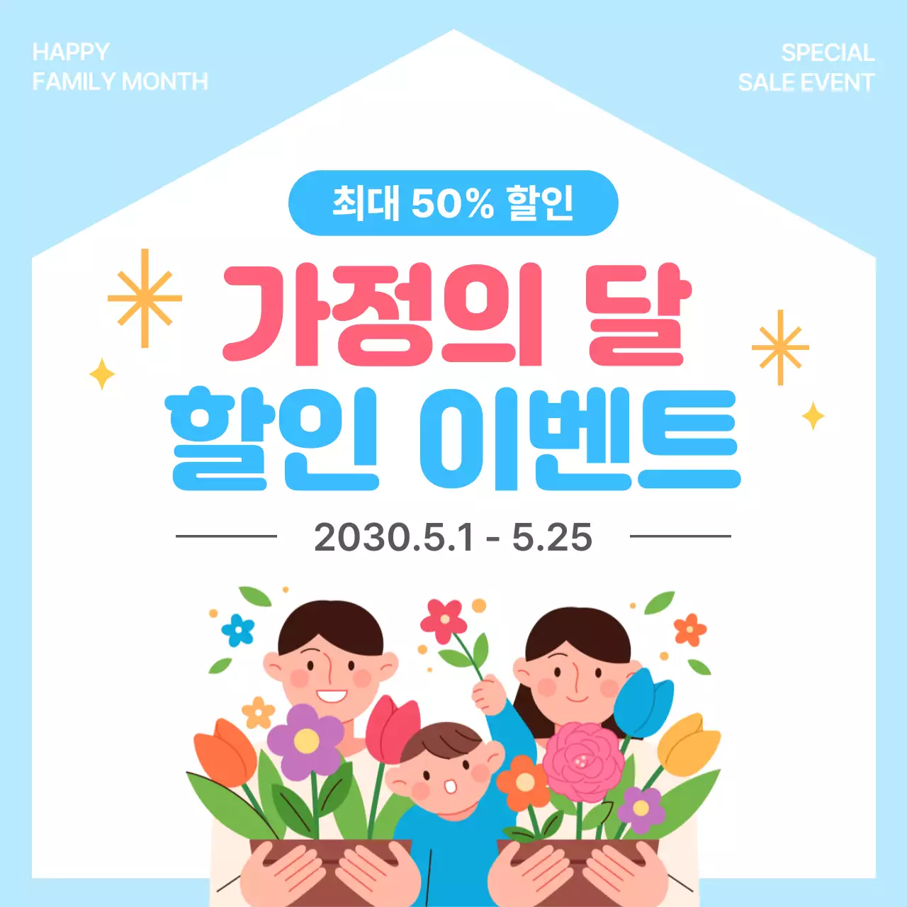 하늘색 심플 가정의 달 할인 행사 홍보
