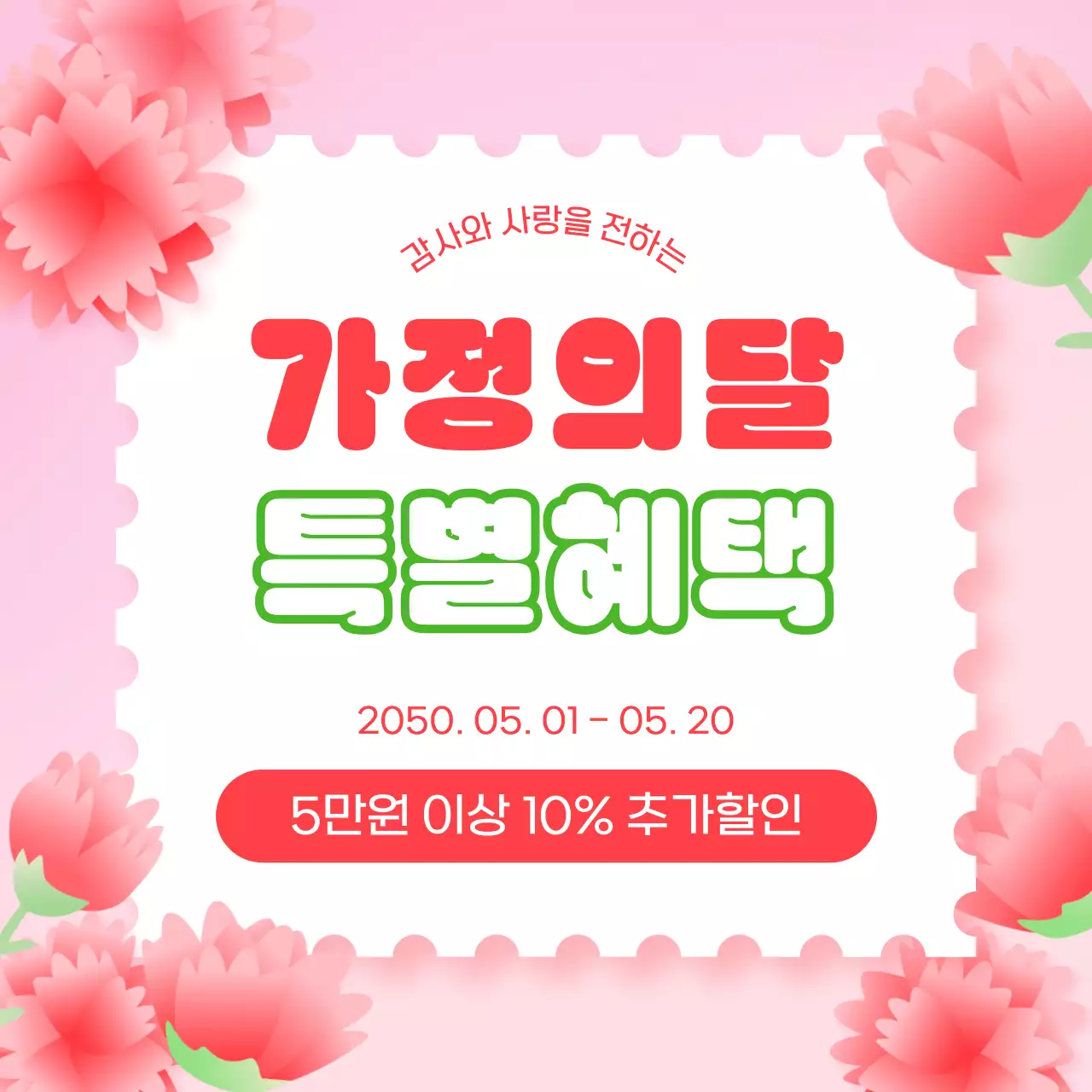 핑크 심플 가정의 달 할인 안내