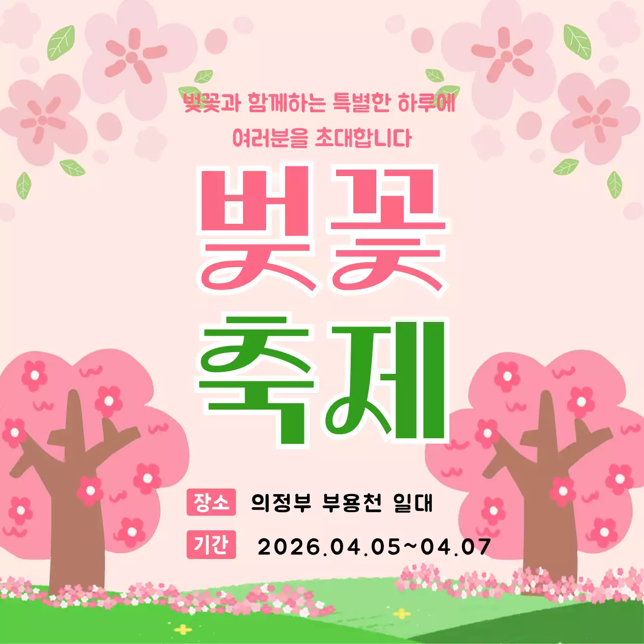 분홍색 심플 벚꽃축제 안내