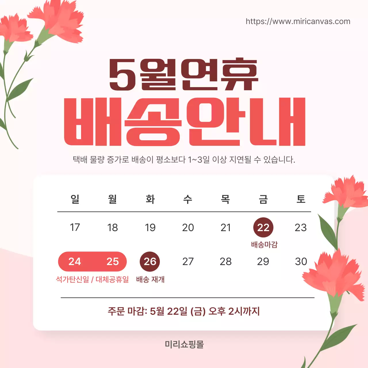 빨강색 심플한 5월 연휴 배송 안내