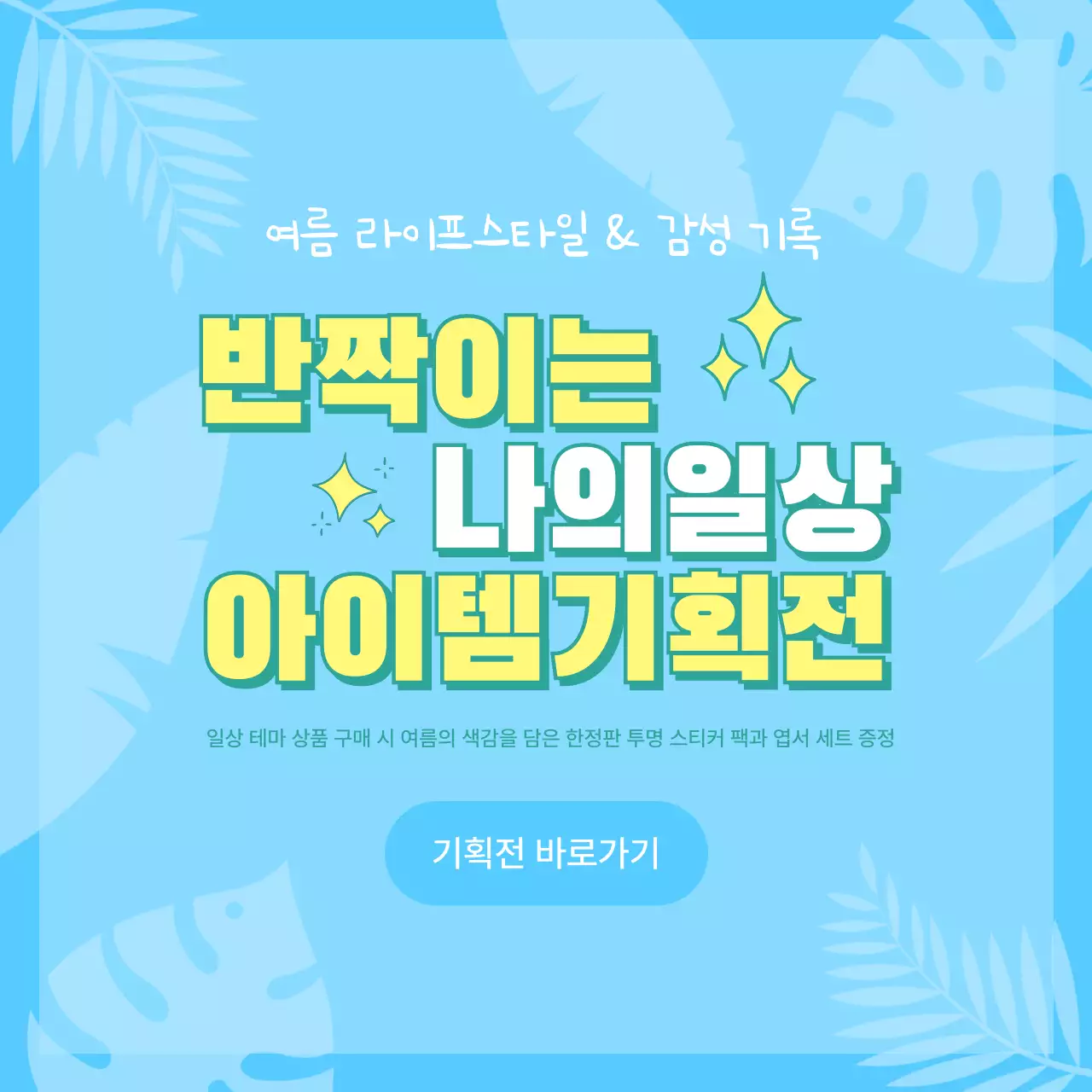 하늘색 깔끔 반짝이는 일상 아이템 기획전