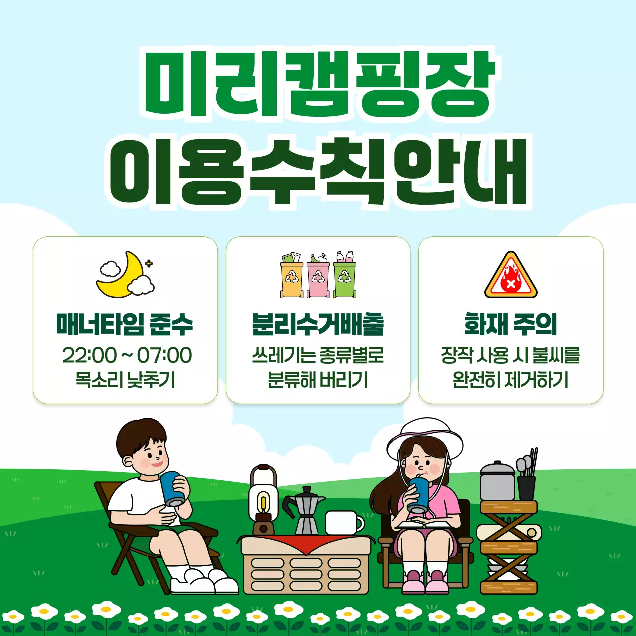 초록 깔끔 캠핑장 이용수칙 안내